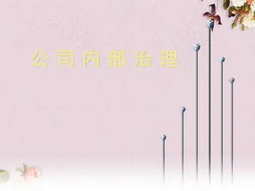 公司内部治理之董事会与监事会(ppt 50页)
