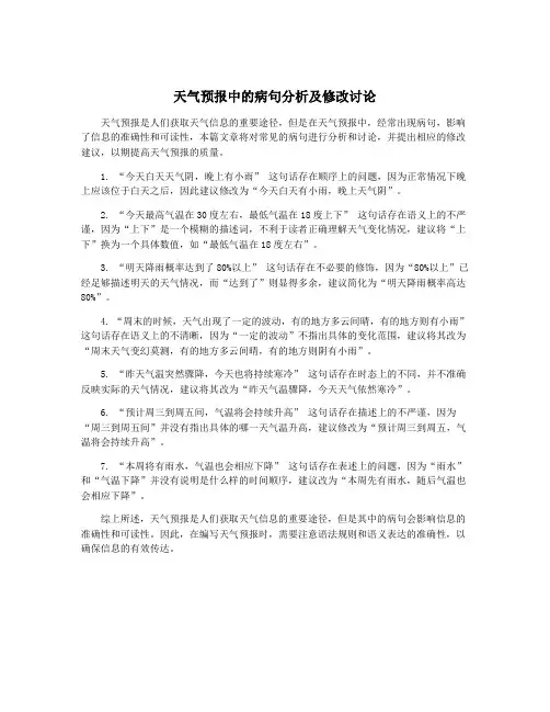 天气预报中的病句分析及修改讨论