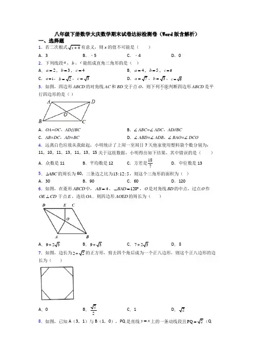 八年级下册数学大庆数学期末试卷达标检测卷(Word版含解析)