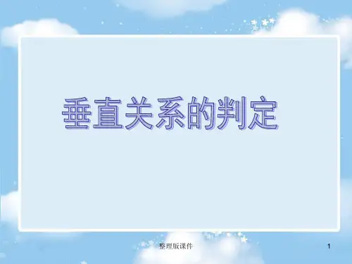 线线,线面,面面垂直关系ppt课件