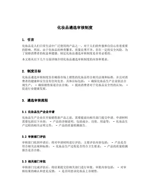 化妆品遴选审核制度