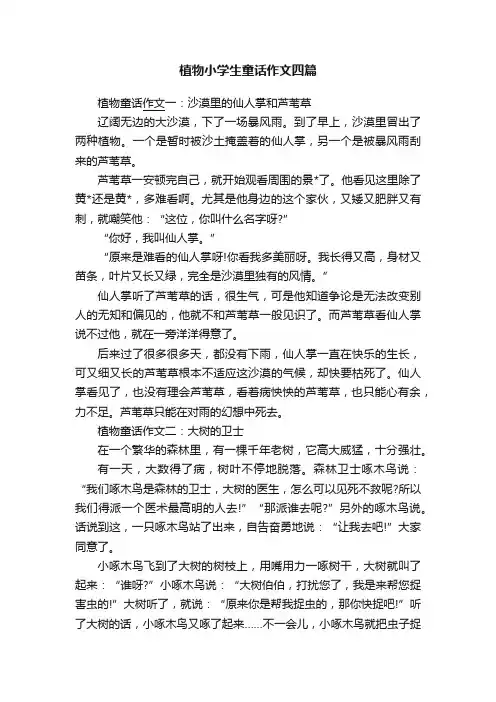 植物小学生童话作文四篇