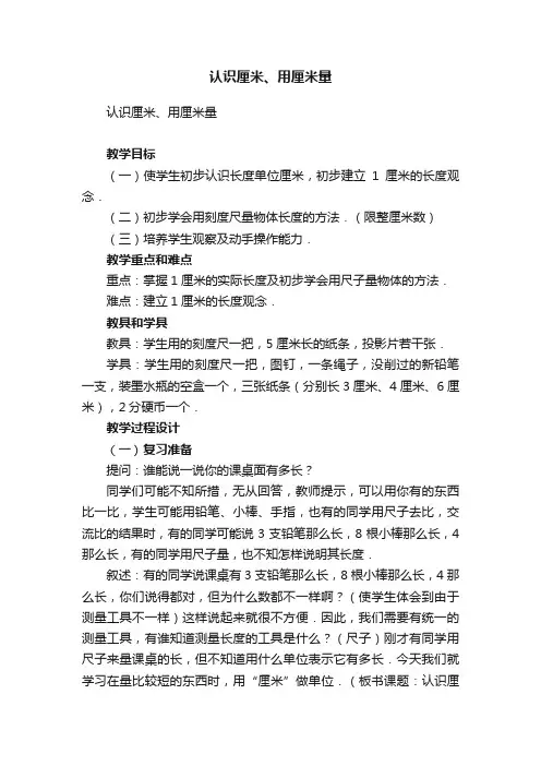 认识厘米、用厘米量