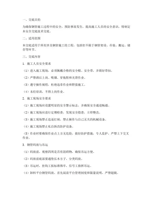 钢管安全交底技术交底模板