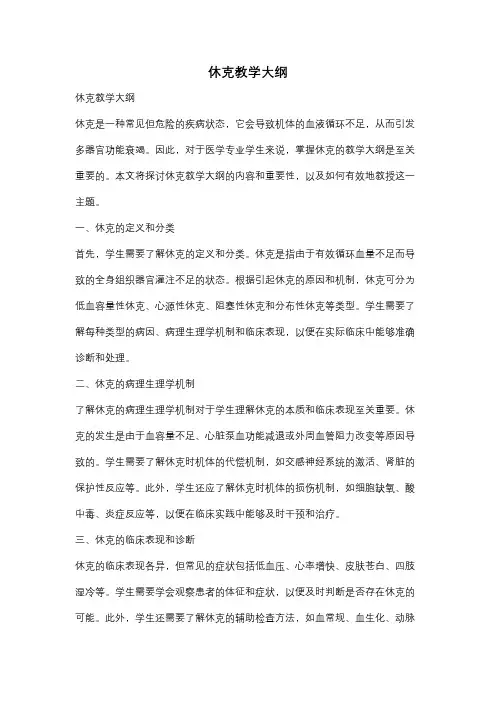 休克教学大纲