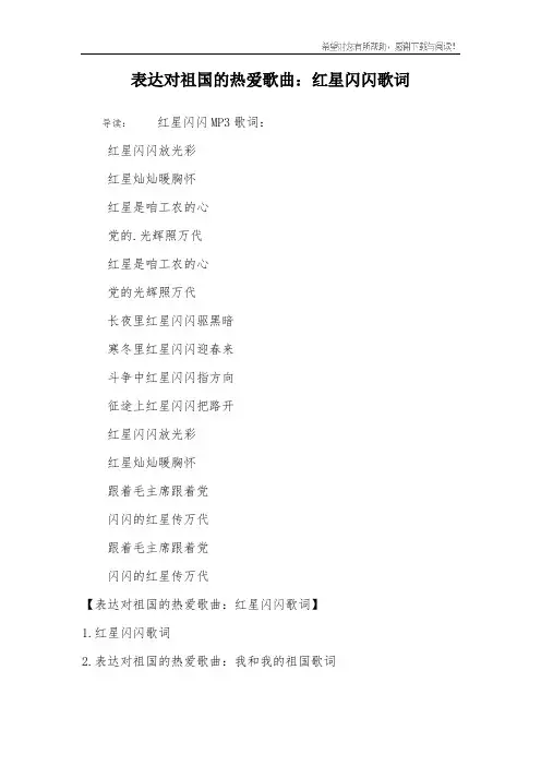表达对祖国的热爱歌曲：红星闪闪歌词
