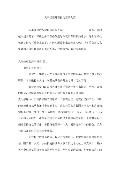 人事经理辞职报告汇编九篇
