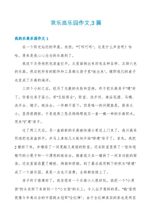 我乐高乐园作文,3篇