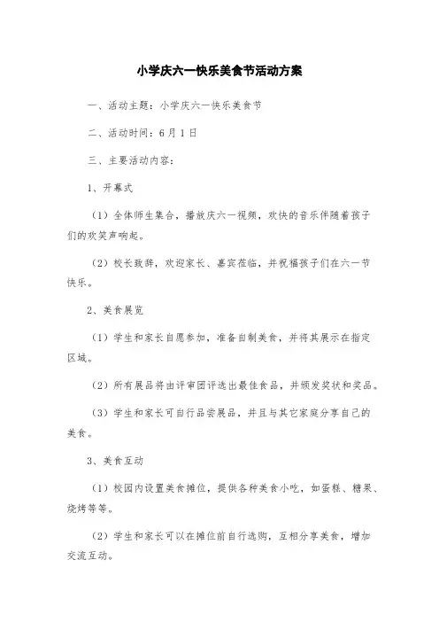 小学庆六一快乐美食节活动方案