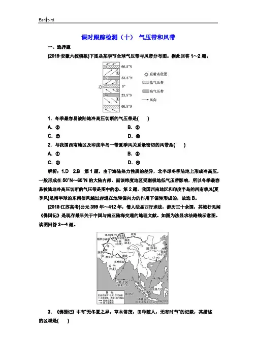 2020版三维设计高三地理一轮复习课时跟踪检测：(十) 气压带和风带 