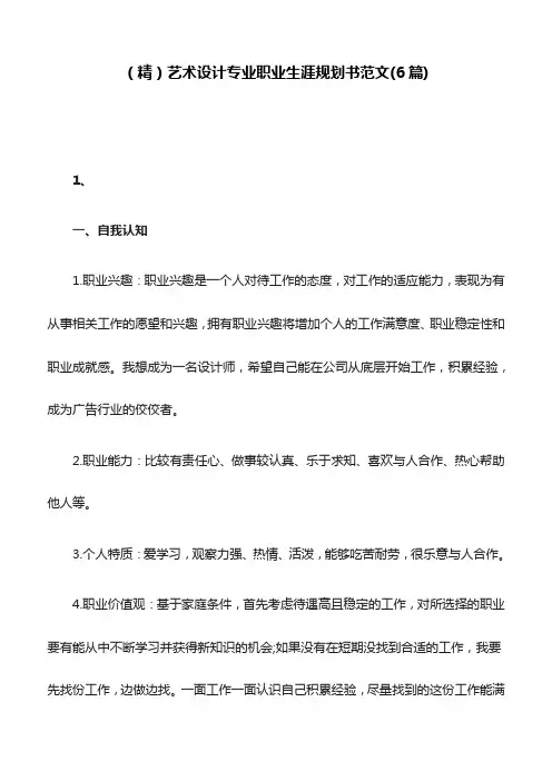(精)艺术设计专业职业生涯规划书范文(6篇)
