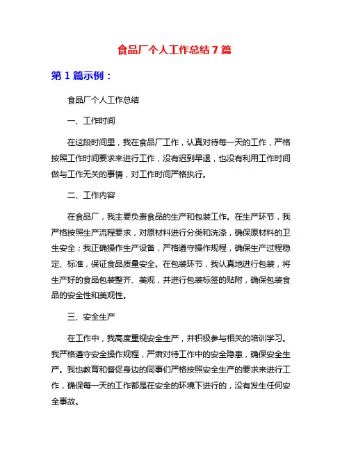 食品厂个人工作总结7篇