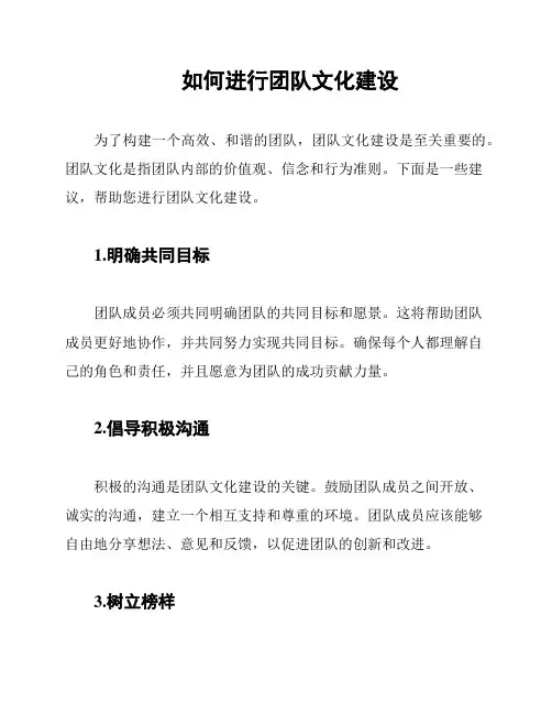 如何进行团队文化建设