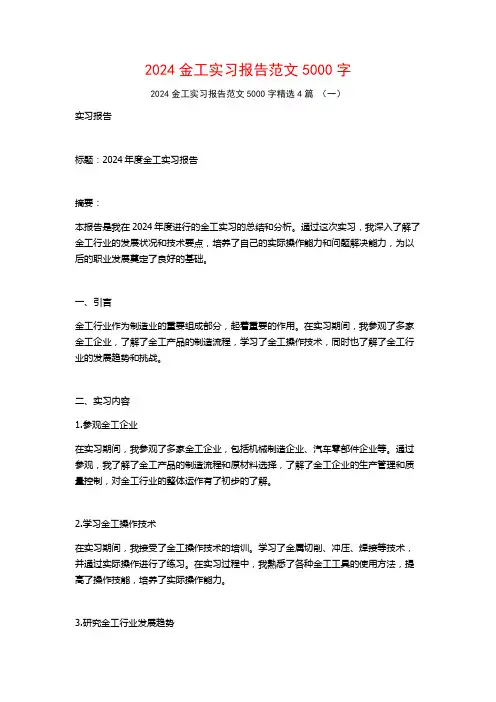 2024金工实习报告范文5000字4篇