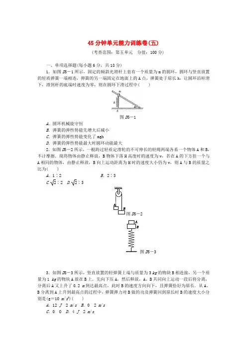 高考物理一轮 45分钟单元能力训练卷(五)