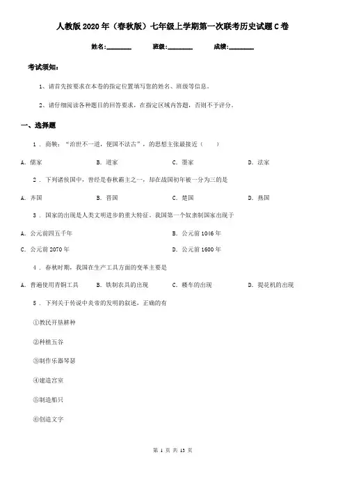 人教版2020年(春秋版)七年级上学期第一次联考历史试题C卷