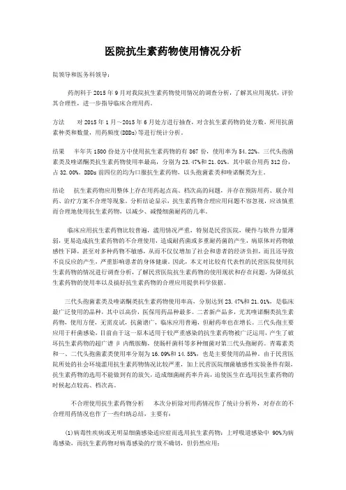 (完整版)医院抗生素药物使用情况分析