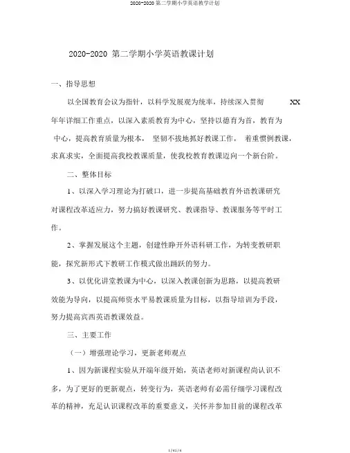 2020-2020第二学期小学英语教学计划