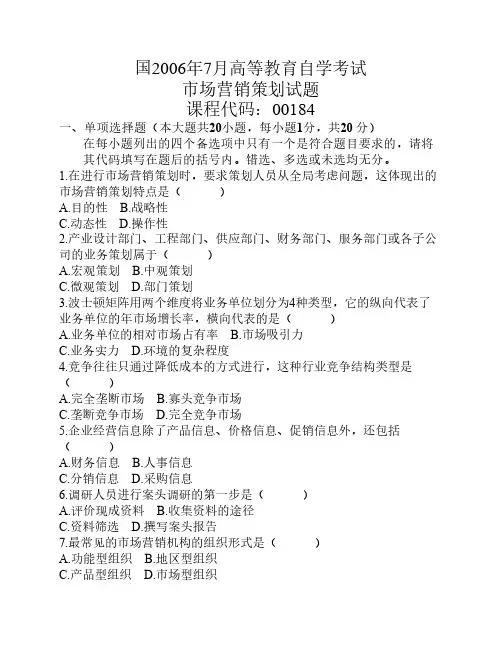 2006年市场营销与策划自考试题
