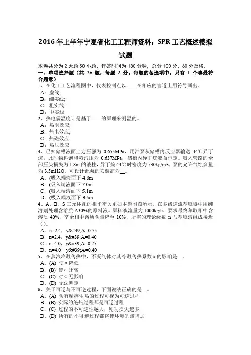 2016年上半年宁夏省化工工程师资料：SPR工艺概述模拟试题