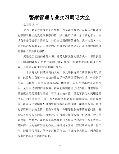 警察管理专业实习周记大全