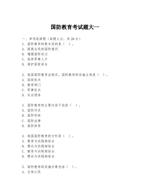 国防教育考试题大一