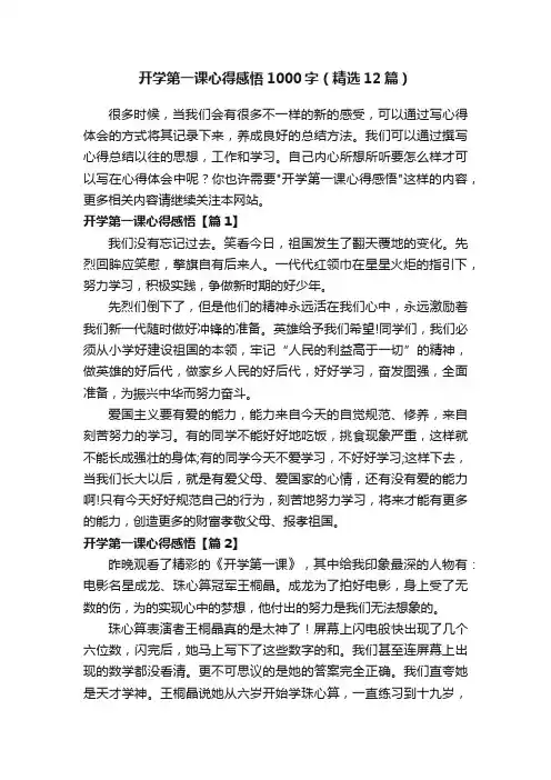 开学第一课心得感悟1000字（精选12篇）