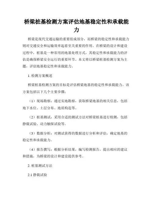 桥梁桩基检测方案评估地基稳定性和承载能力