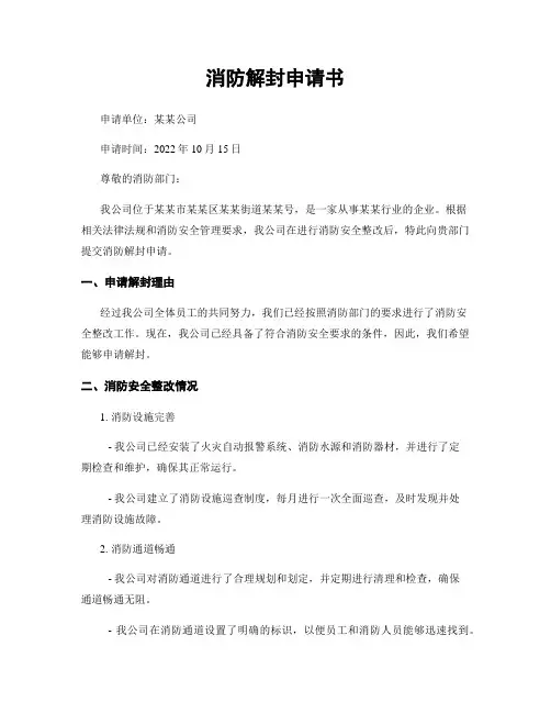 消防解封申请书