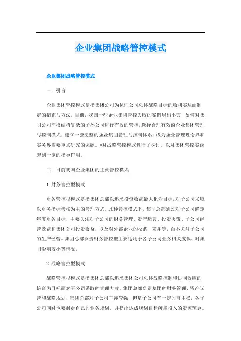 企业集团战略管控模式