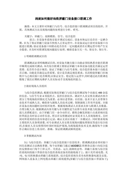 浅谈如何做好地铁屏蔽门设备接口联调工作
