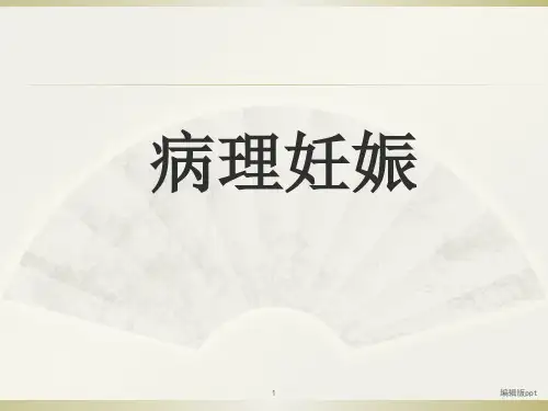 妇产科病理妊娠PPT课件