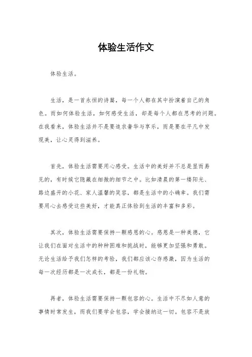 体验生活作文