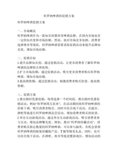 科罗纳啤酒的促销方案