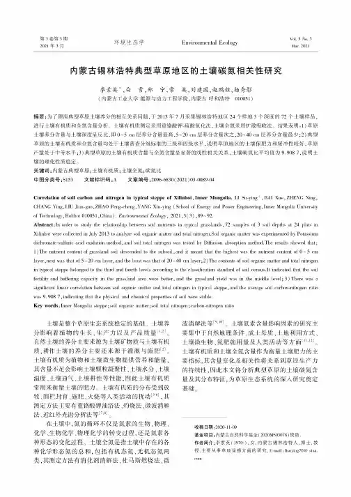 内蒙古锡林浩特典型草原地区的土壤碳氮相关性研究