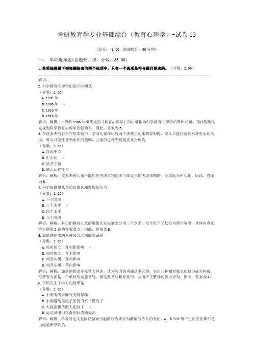 考研教育学专业基础综合(教育心理学)-试卷13