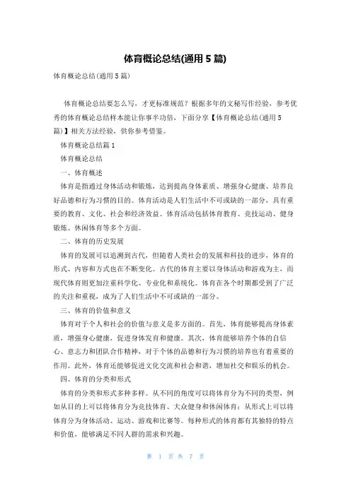 体育概论总结(通用5篇)