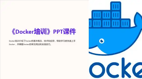 《Docker培训》课件