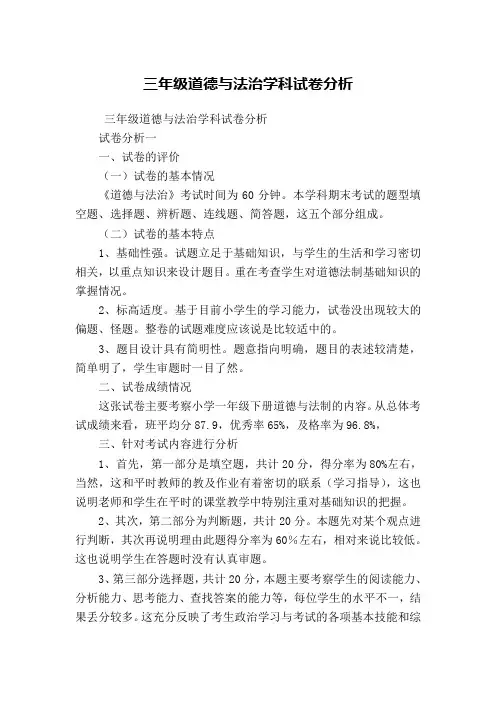 三年级道德与法治学科试卷分析最新