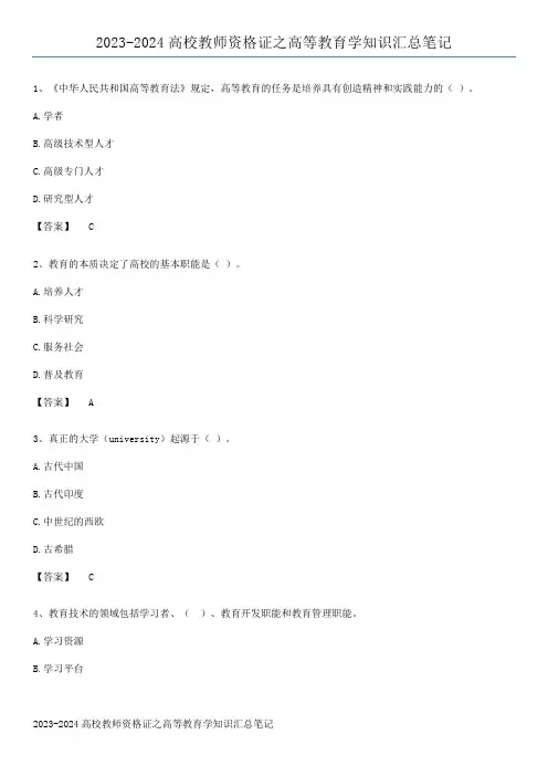 2023-2024高校教师资格证之高等教育学知识汇总笔记