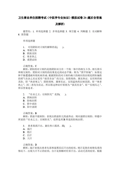 卫生事业单位招聘考试(中医学专业知识)模拟试卷26(题后含答案及解析)