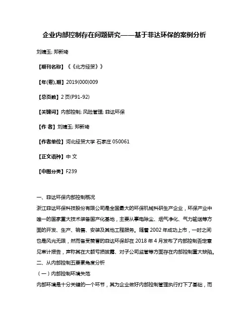 企业内部控制存在问题研究——基于菲达环保的案例分析