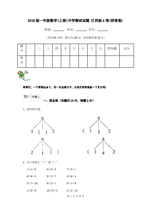 2018版一年级数学(上册)开学测试试题 江西版A卷(附答案)