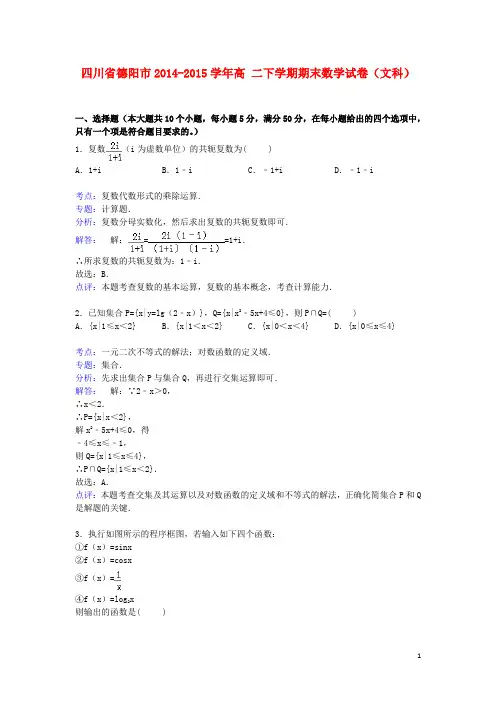 四川省德阳市2014_2015学年高二数学下学期期末试卷文(含解析)