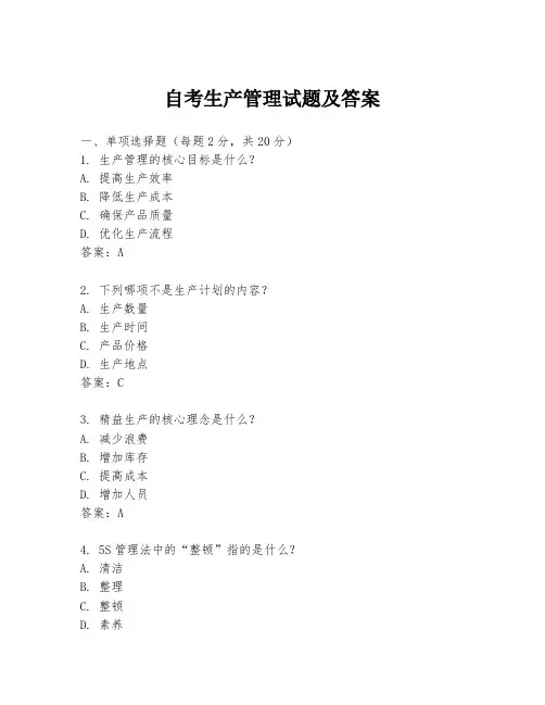 自考生产管理试题及答案
