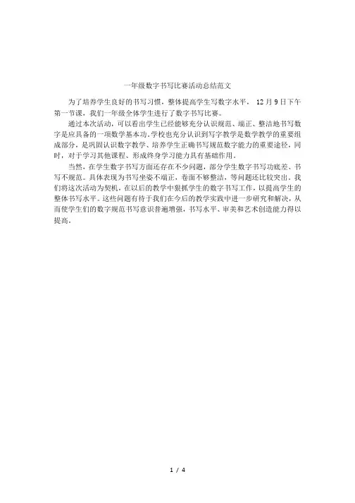 一年级数字书写比赛活动总结范文
