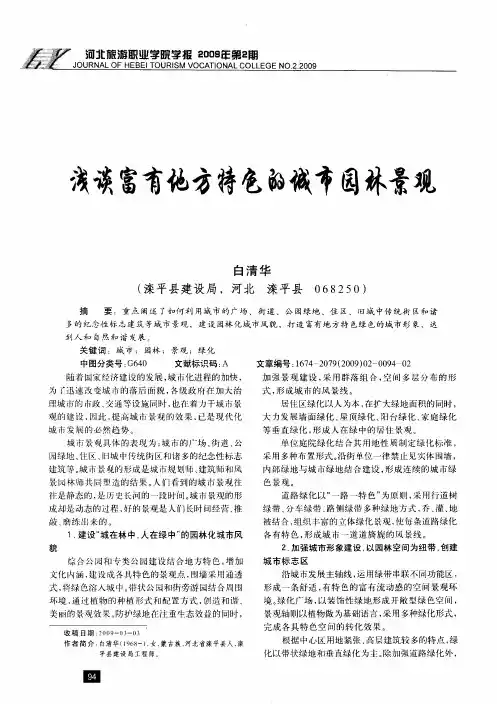 浅谈富有地方特色的城市园林景观