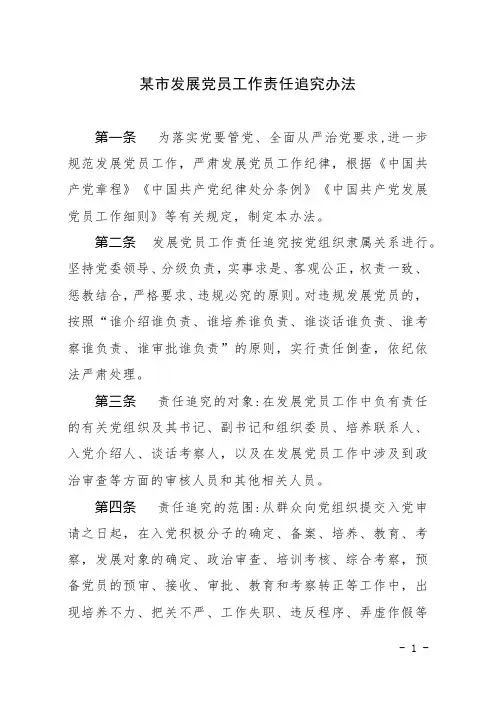 某市发展党员工作责任追究办法