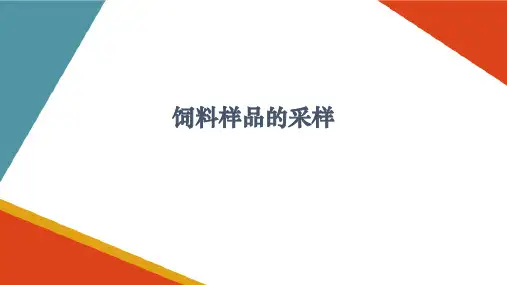水产动物饲料样品采样与制样