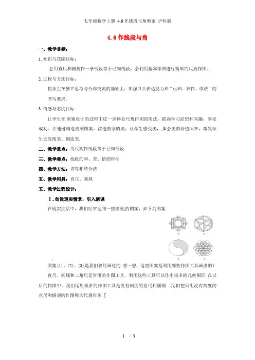 七年级数学上册 4.6作线段与角教案 沪科版